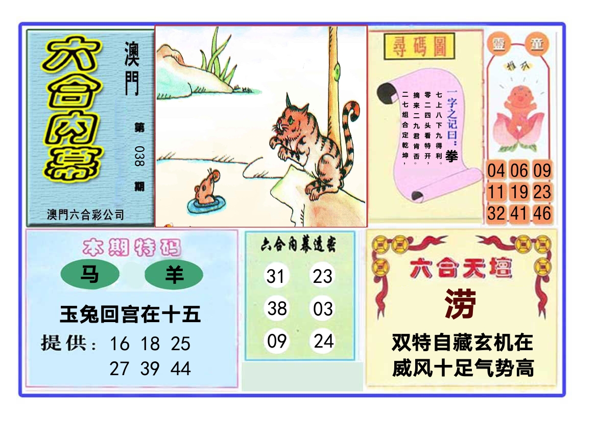 六合内幕 第38期