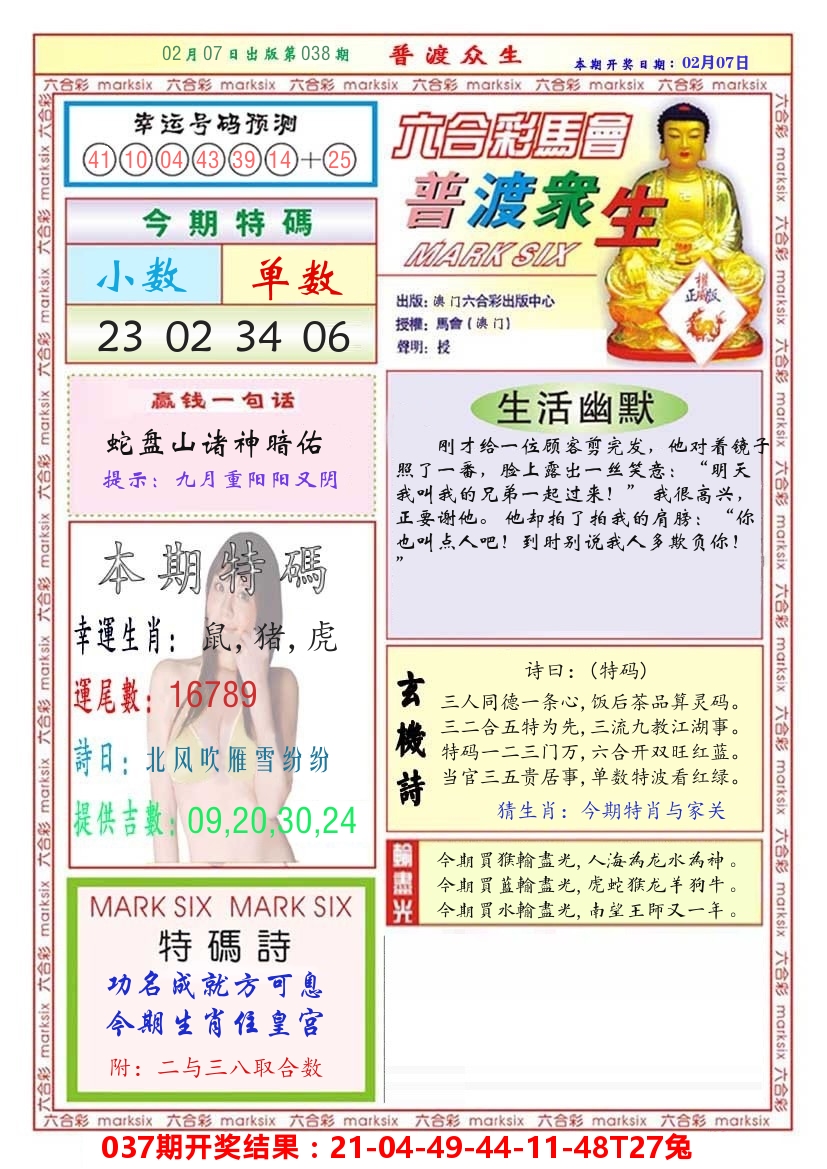 澳门普度众生 第38期