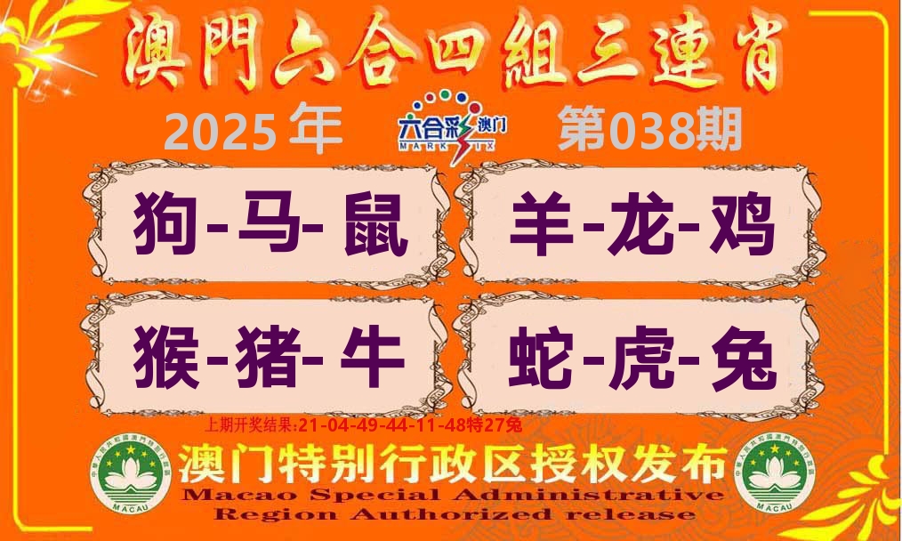 六合三连肖 第38期