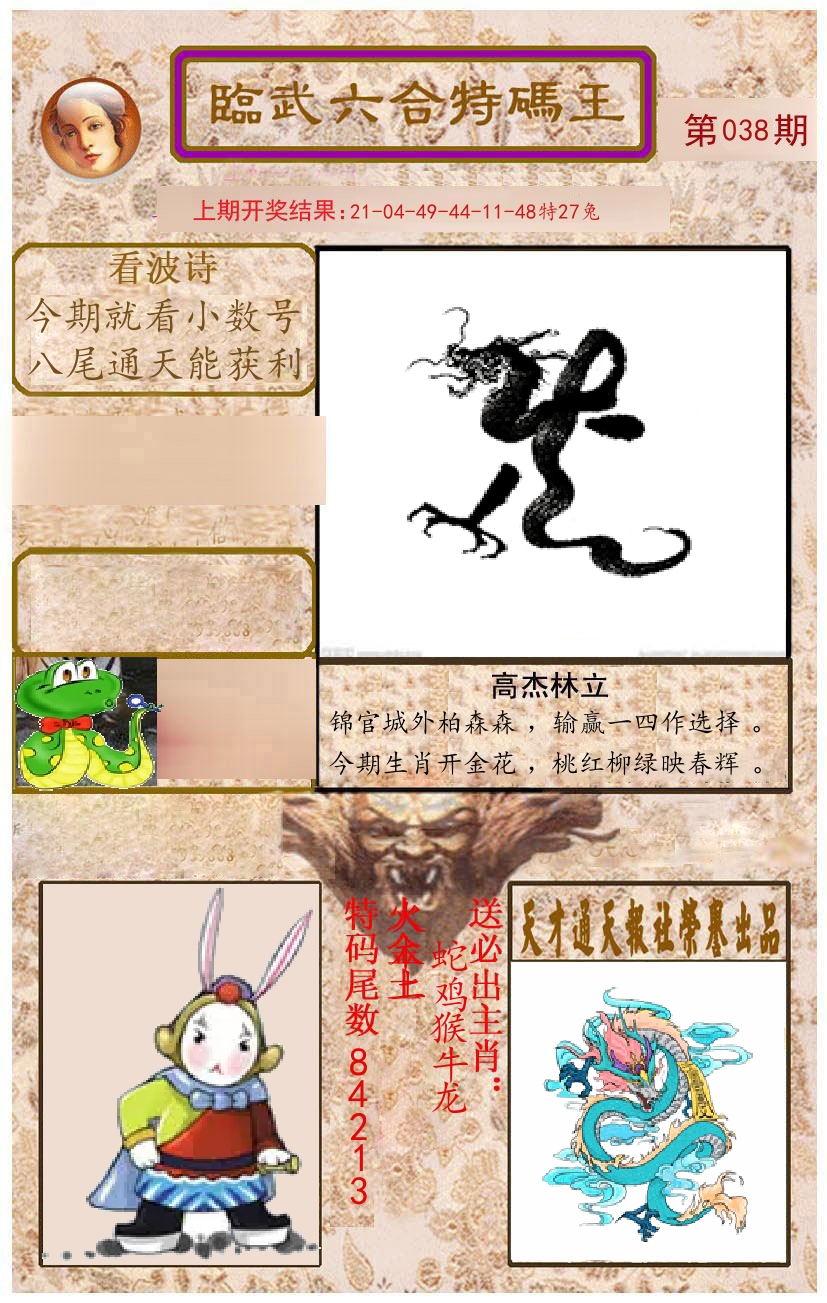 臨武六合特码王 第38期