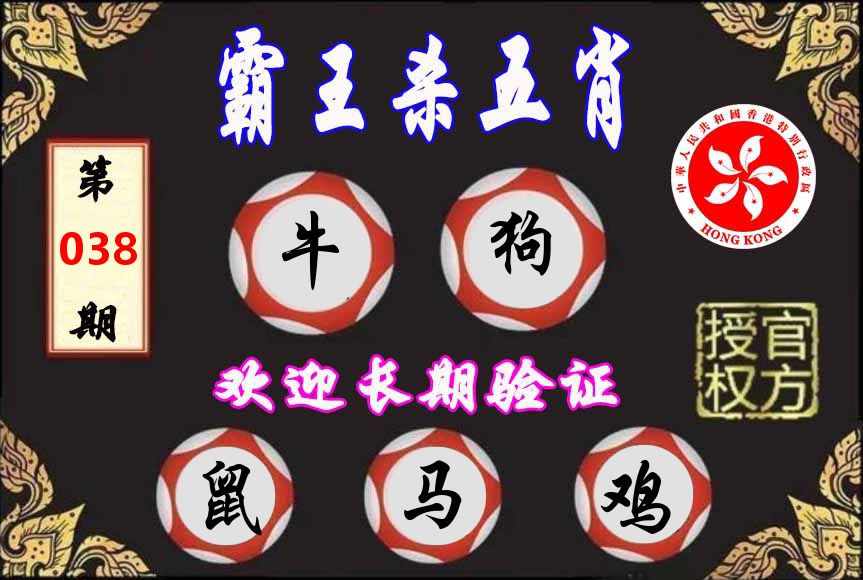 霸王杀肖 第38期