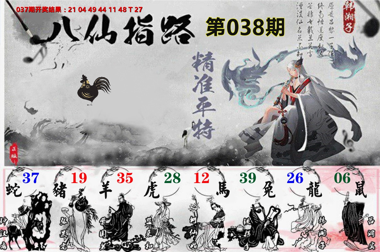 八仙指路 第38期