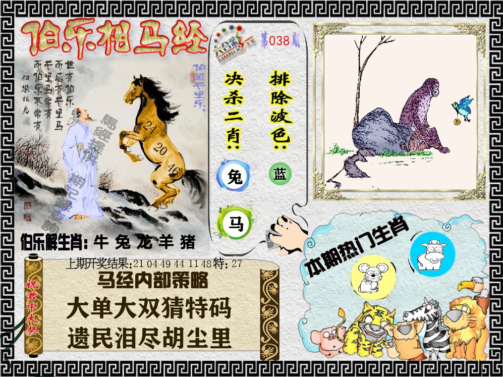 伯乐相马经 第38期