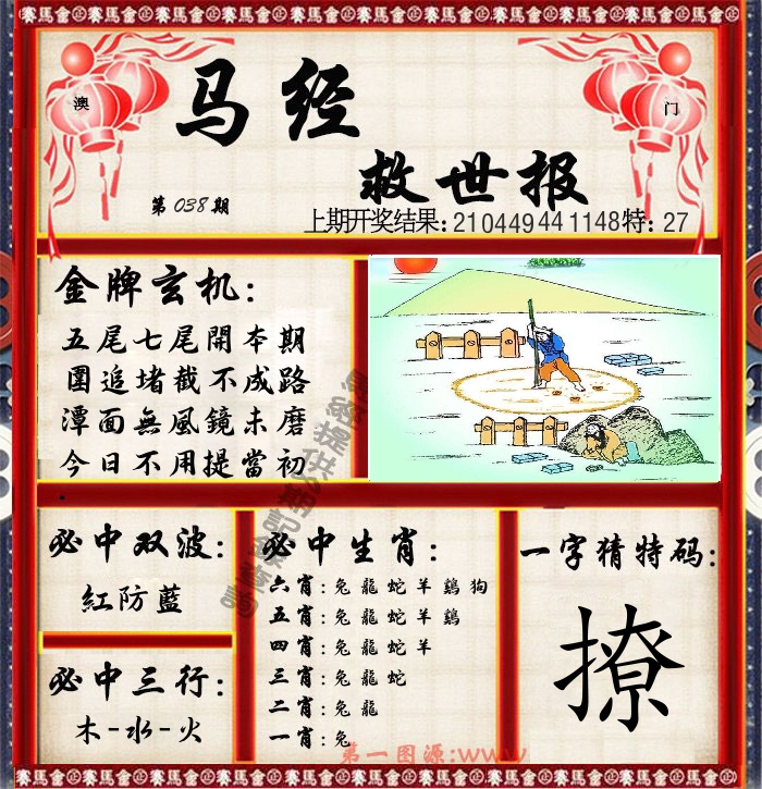马经救世报 第38期