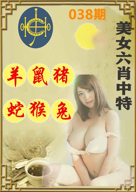美女六肖中特 第38期