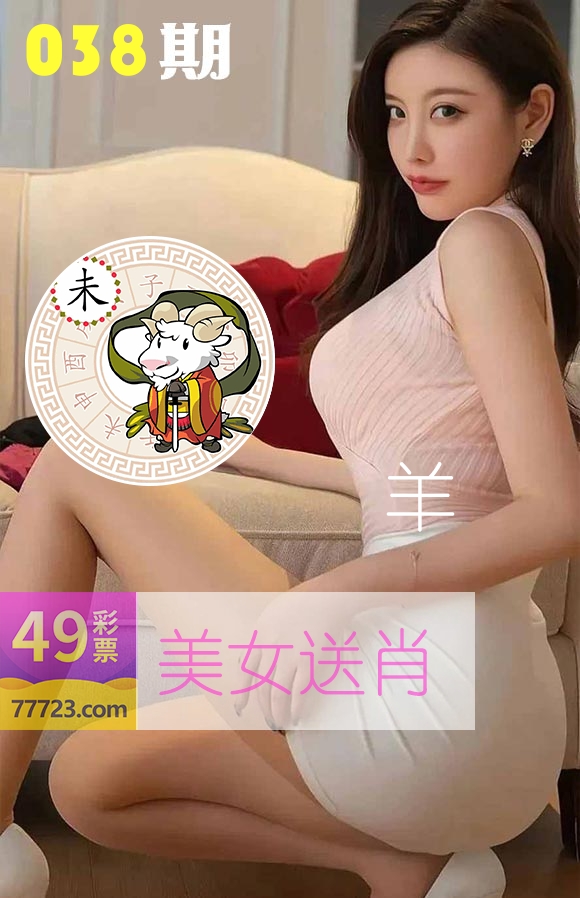 美女送肖 第38期