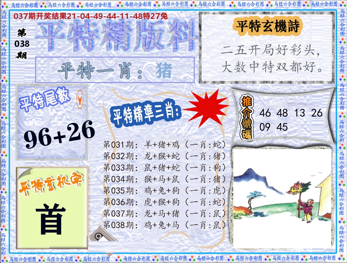 平特精版料 第38期
