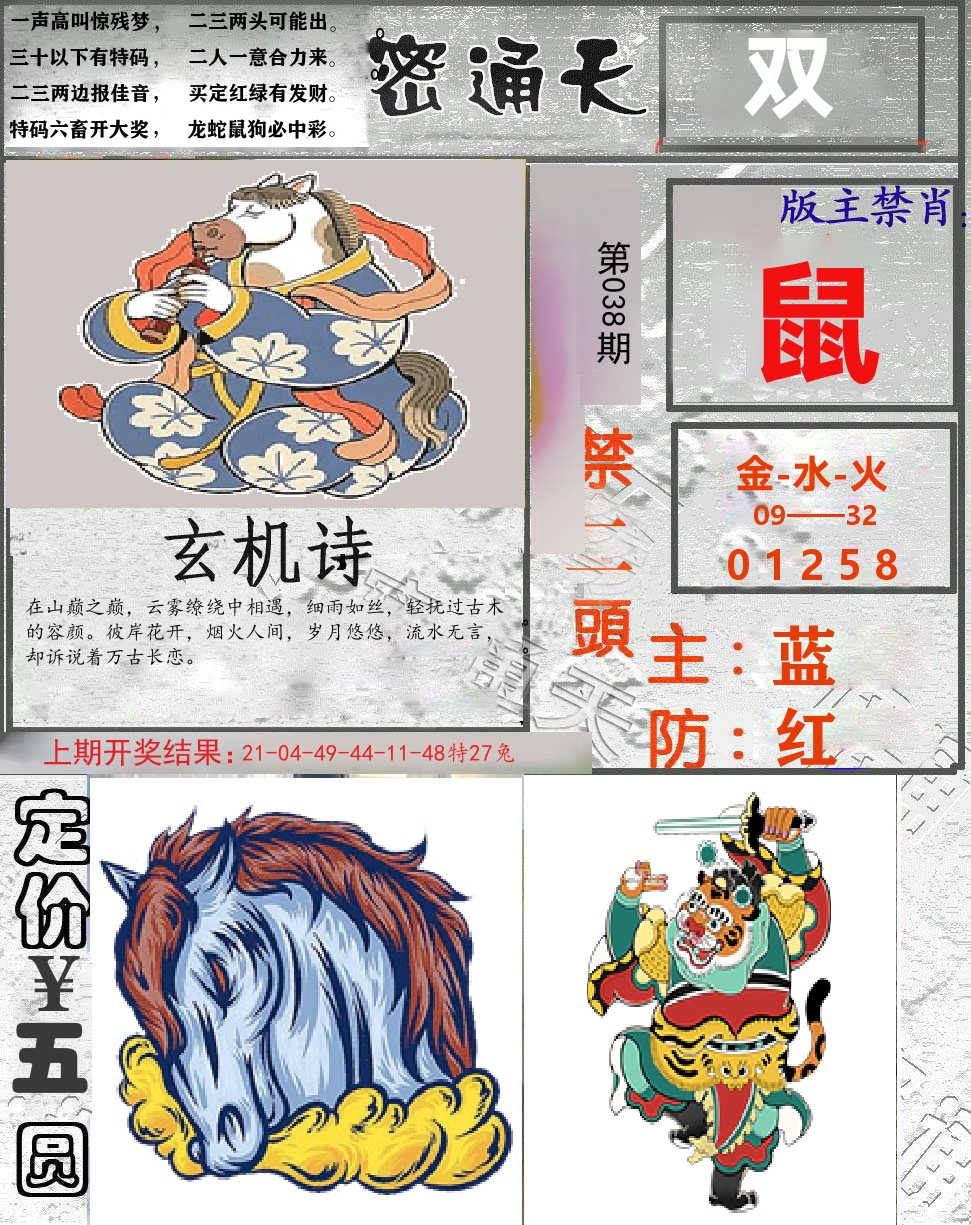 密通天 第38期