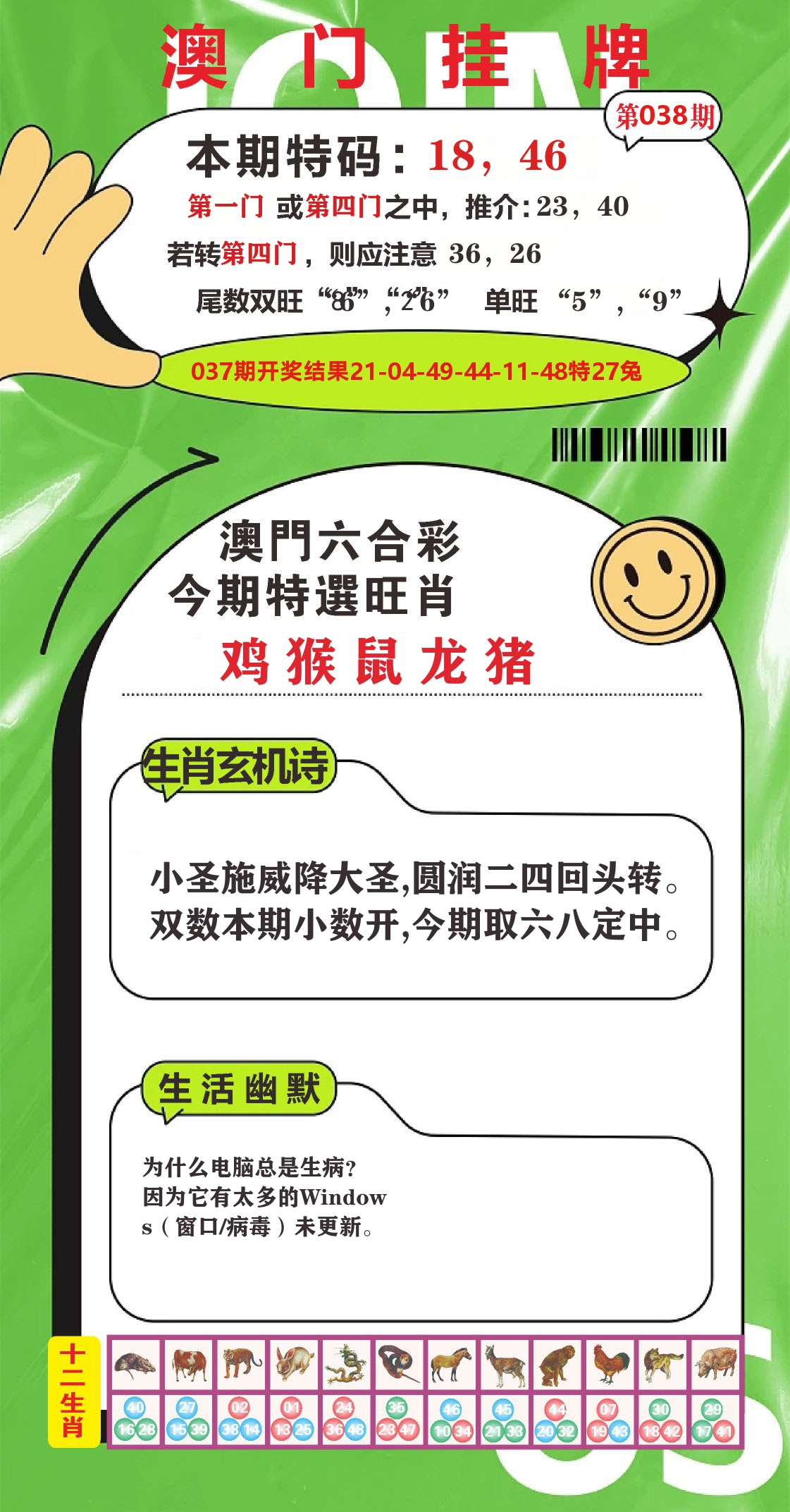 澳门赢天下B 第38期
