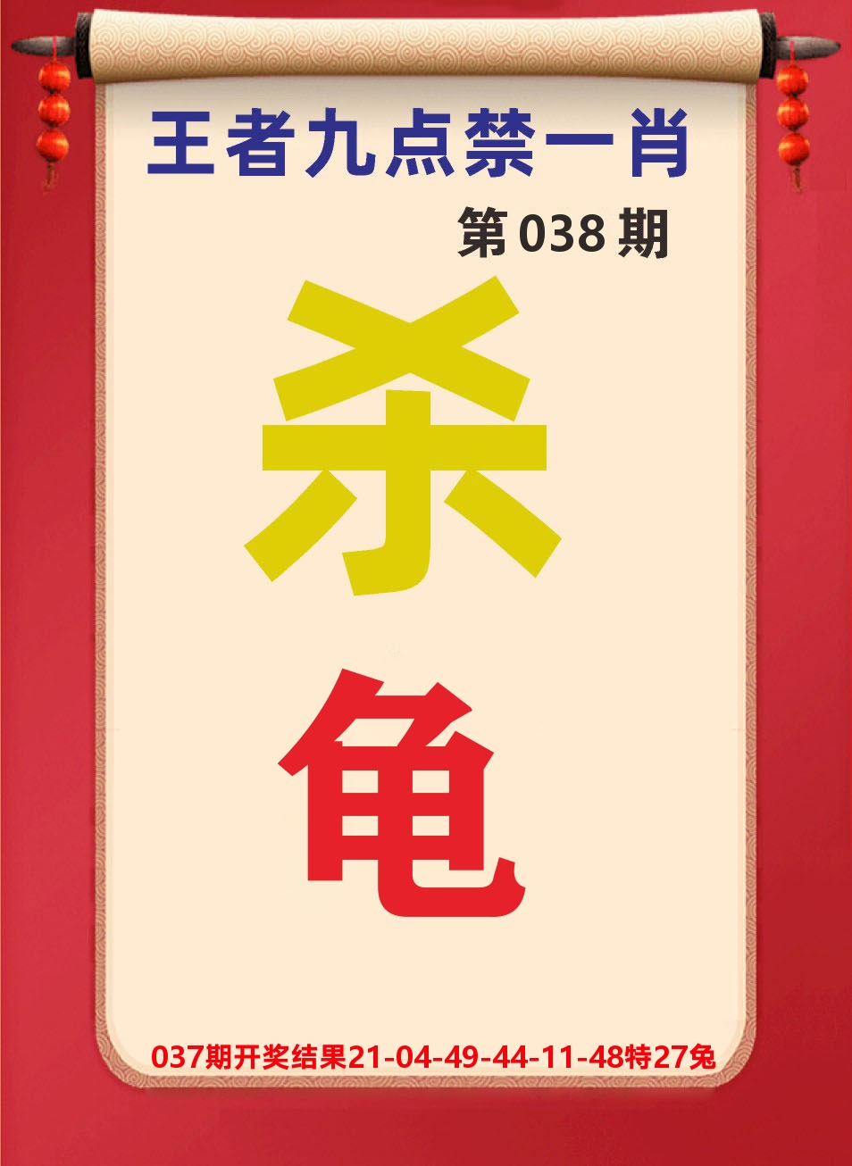 澳门天天赚B 第38期