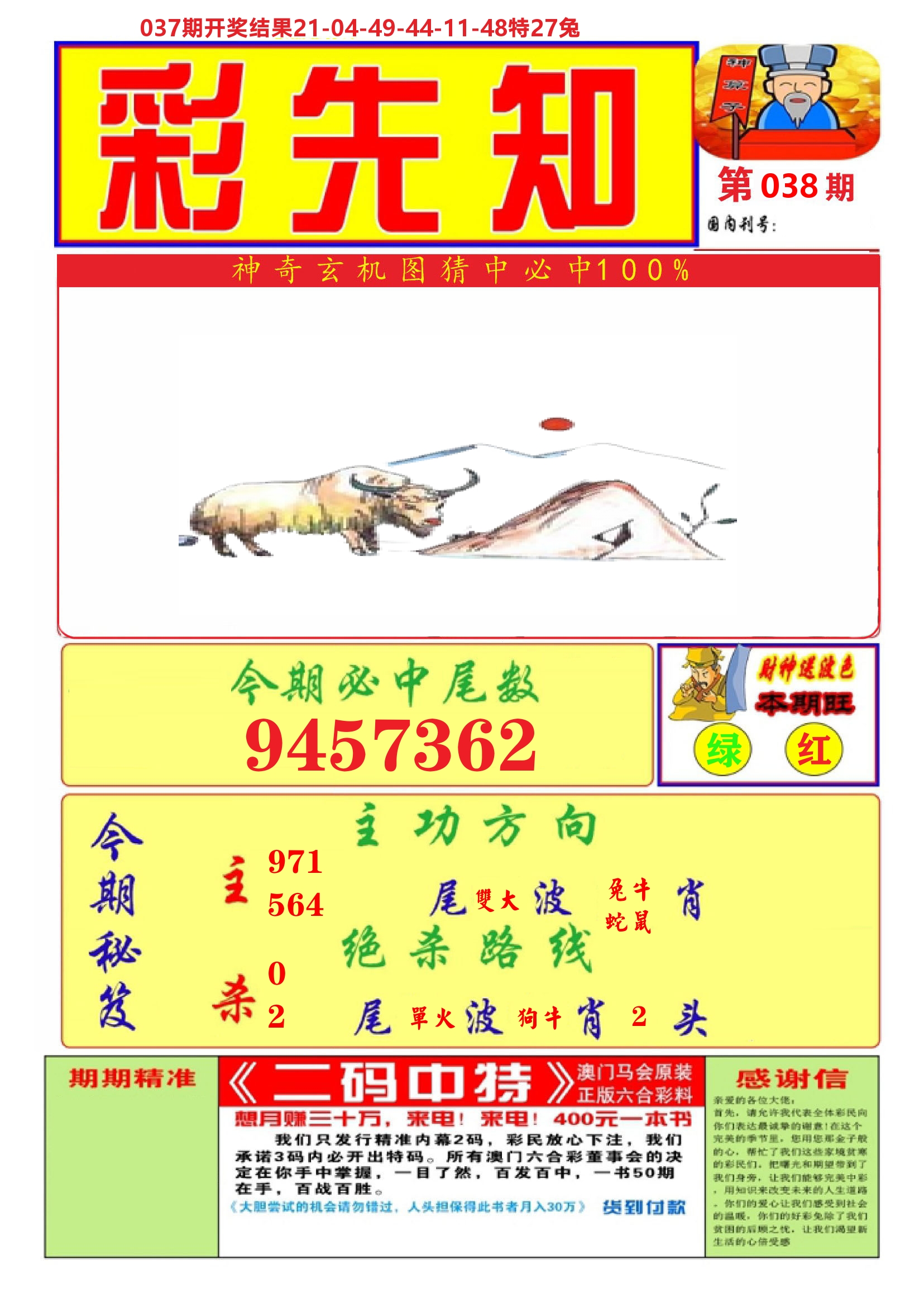 澳门彩先知A 第38期