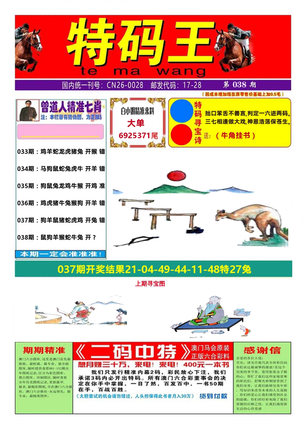 澳门特码王A 第38期