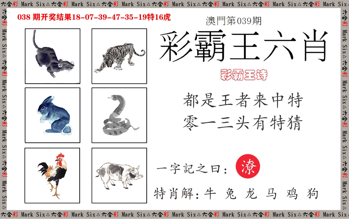 彩霸王六肖 第39期