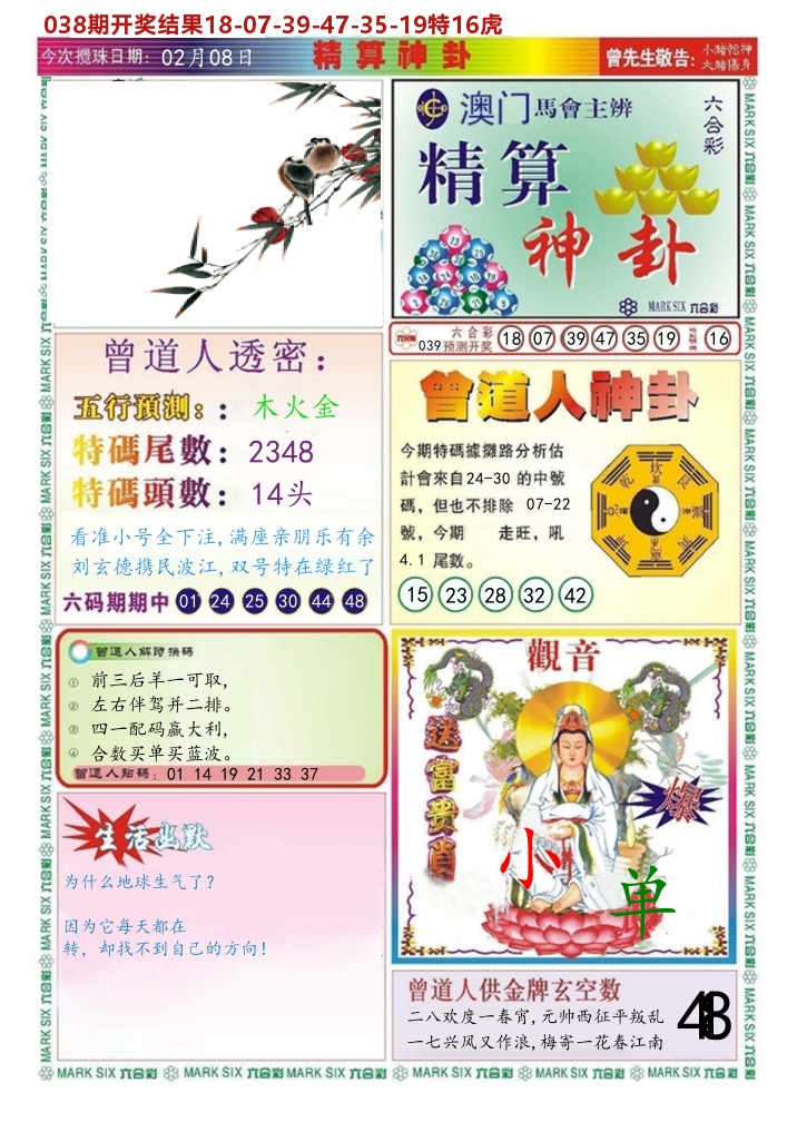 澳门精算神卦 第39期