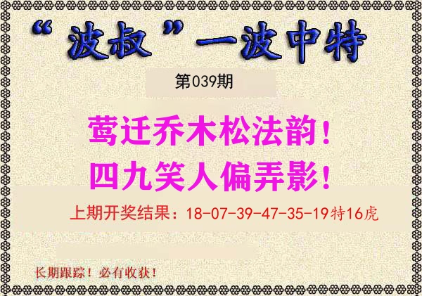 波叔中特 第39期