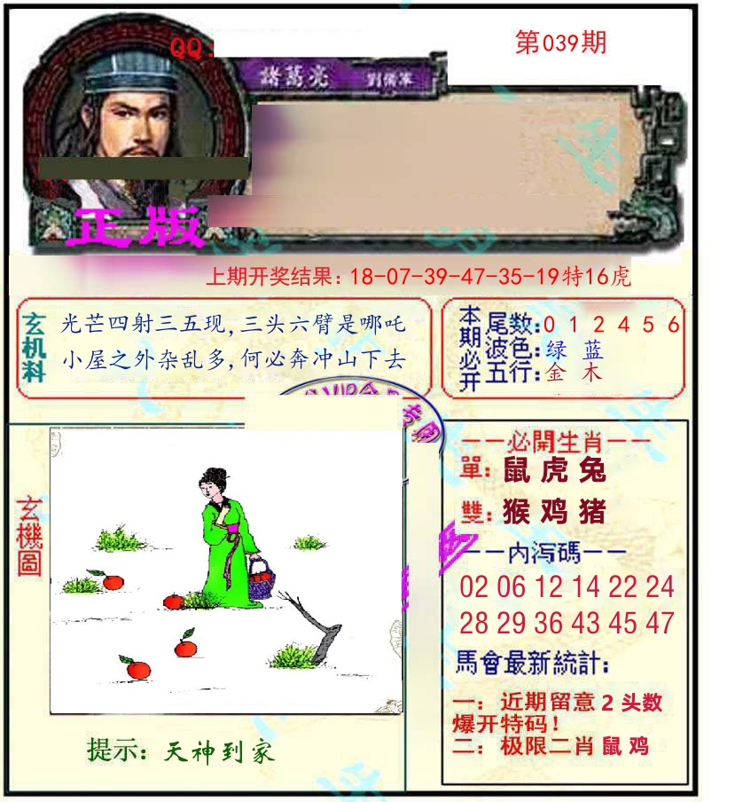 诸葛亮玄机 第39期