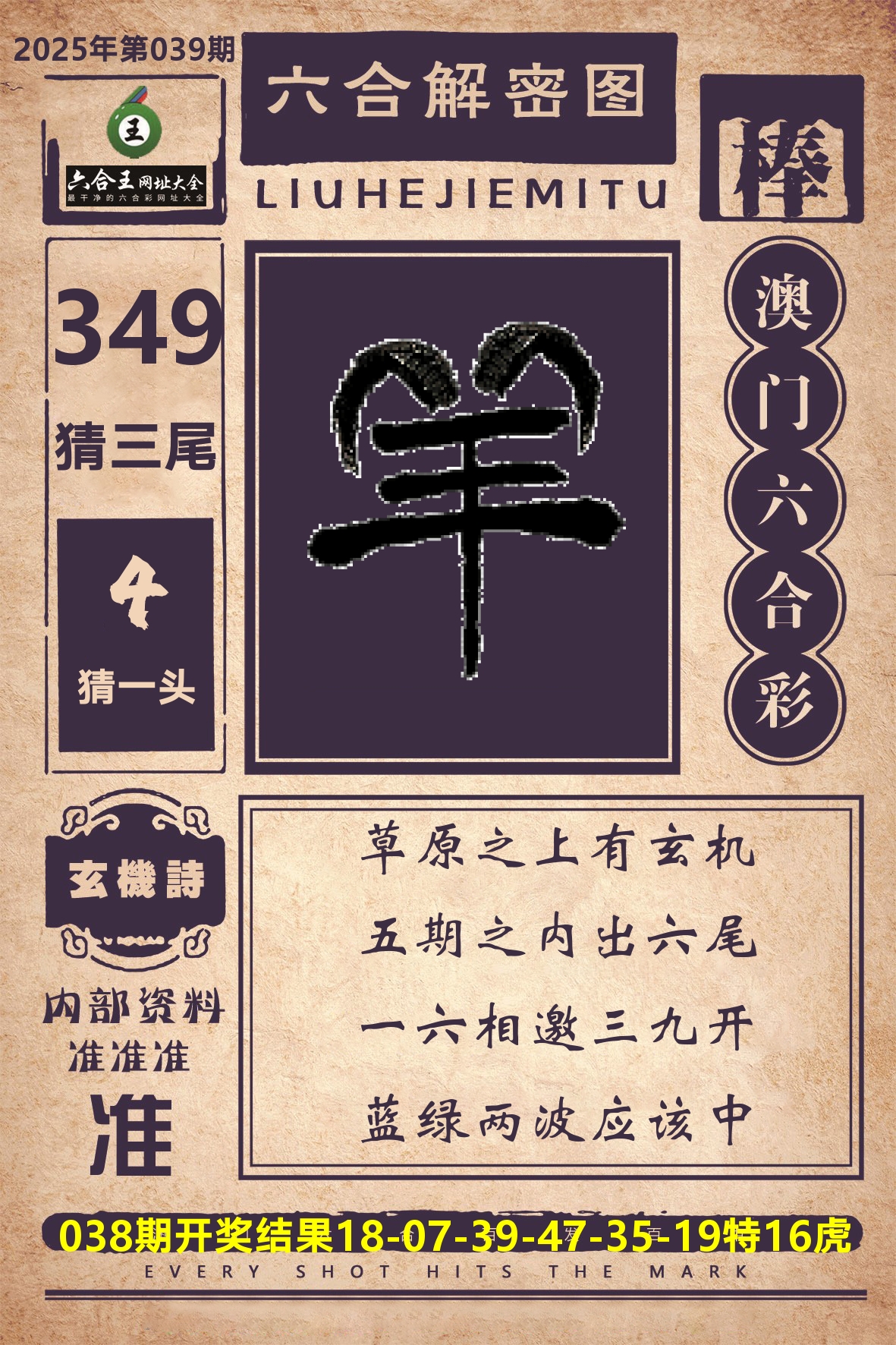 六合王六合解密 第39期