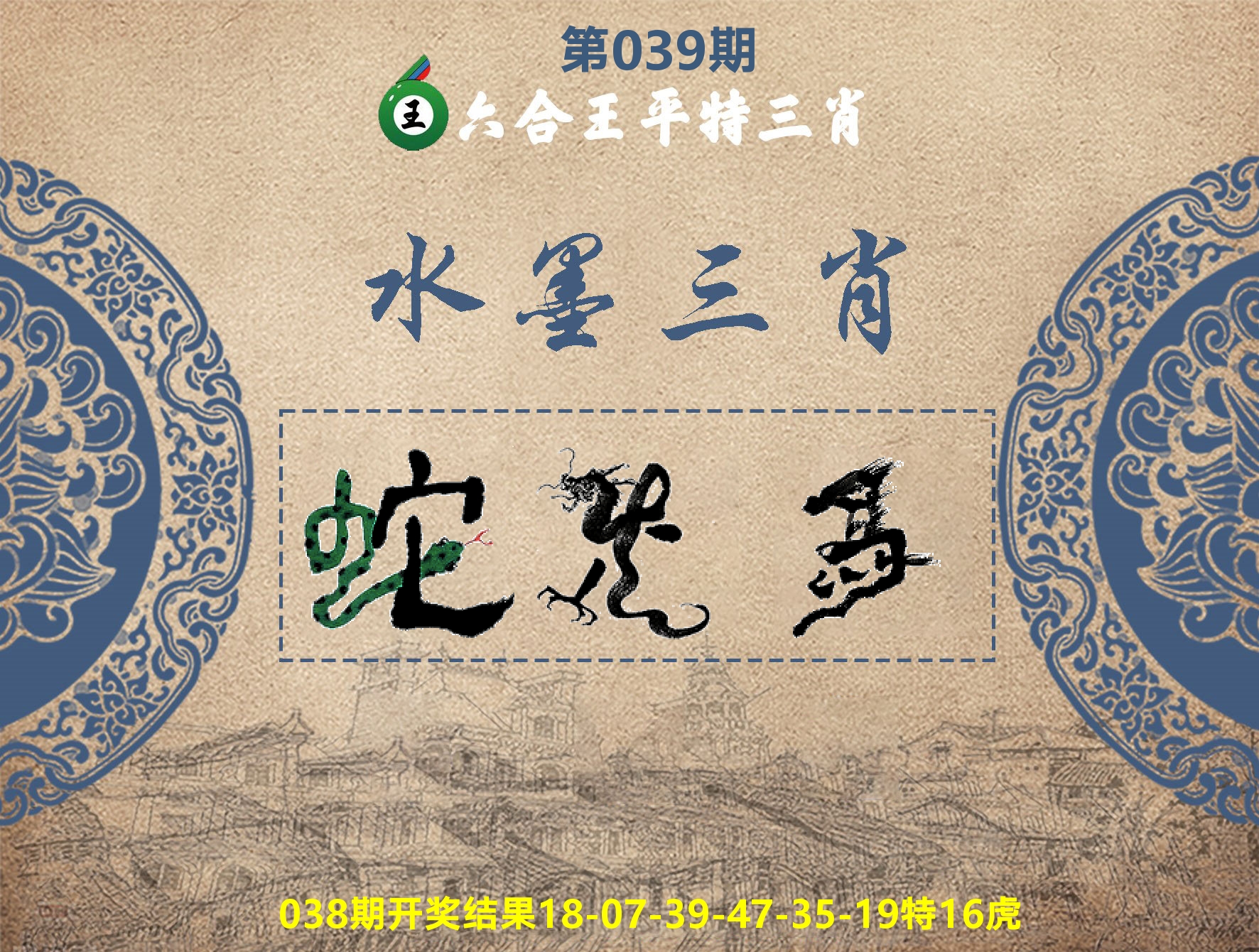 六合王水墨三肖 第39期