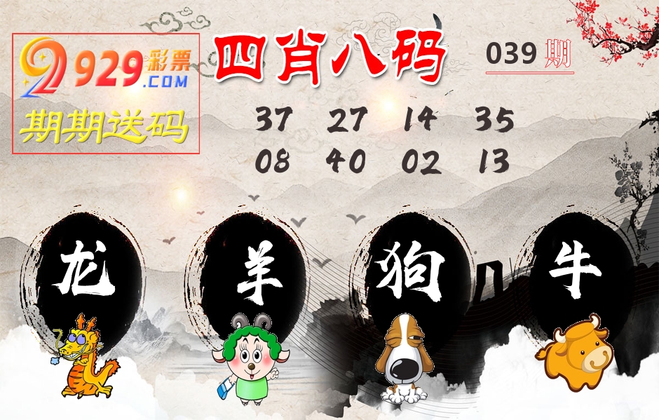 四肖八码期期送 第39期