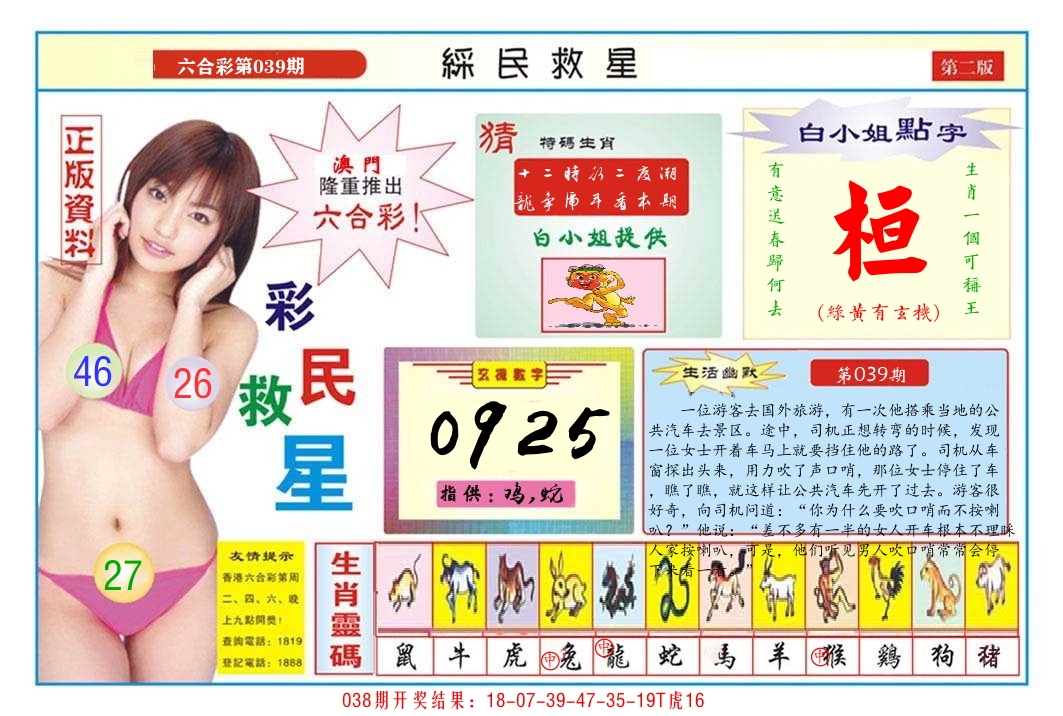 澳门彩民救星B 第39期