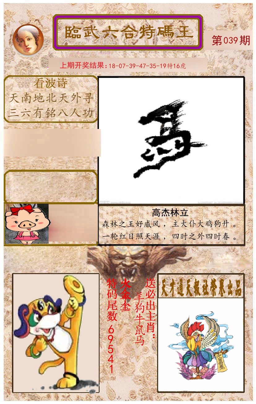 臨武六合特码王 第39期