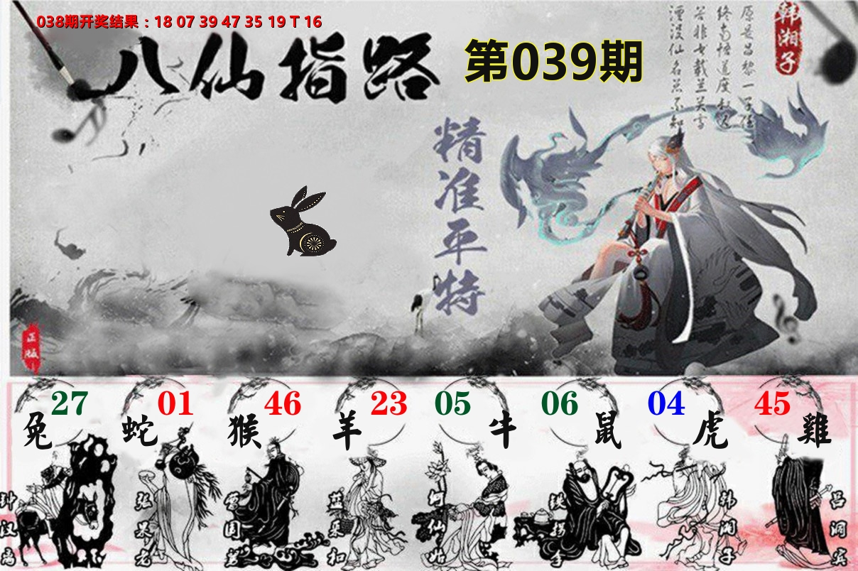 八仙指路 第39期