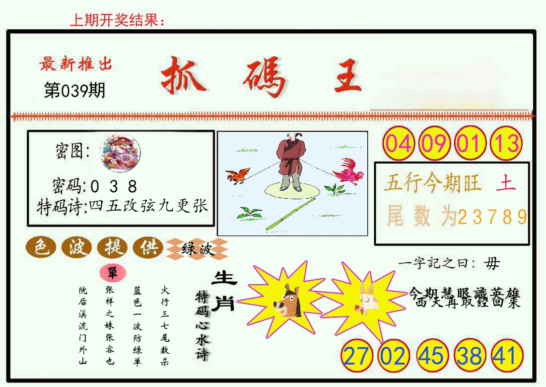 最新抓码王 第39期