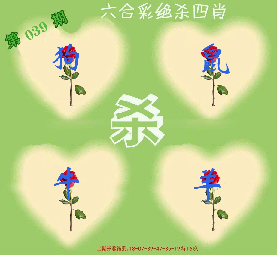 绝杀四肖 第39期