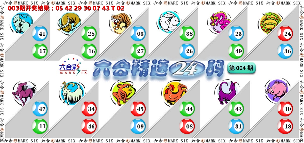 六合精选24码 第4期