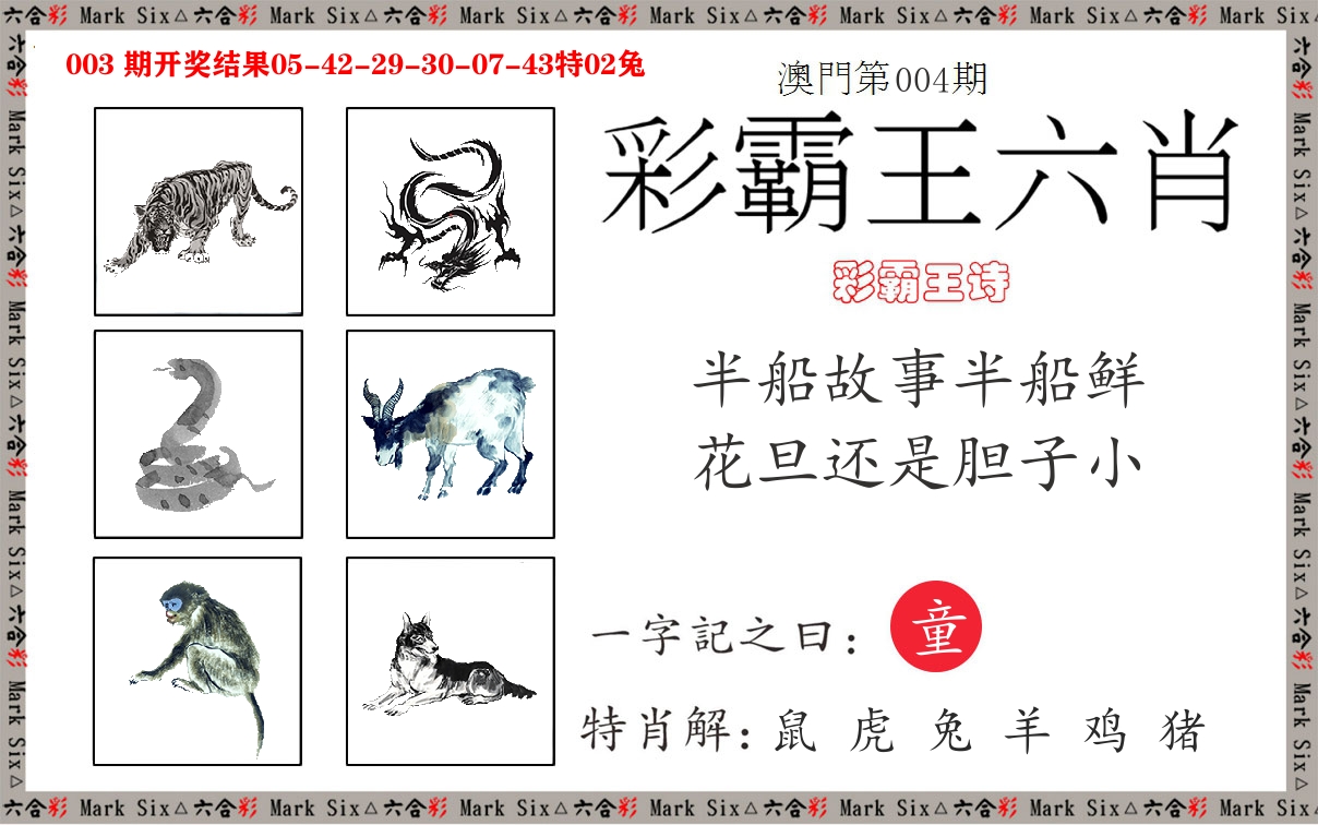 彩霸王六肖 第4期