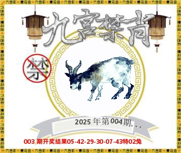 九宫禁肖 第4期