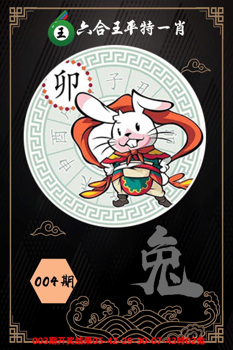 六合王平特一肖 第4期