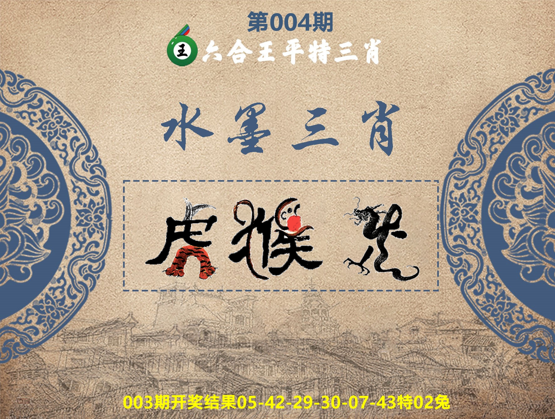 六合王水墨三肖 第4期