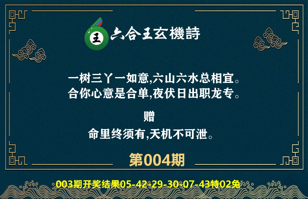 六合王玄机诗 第4期