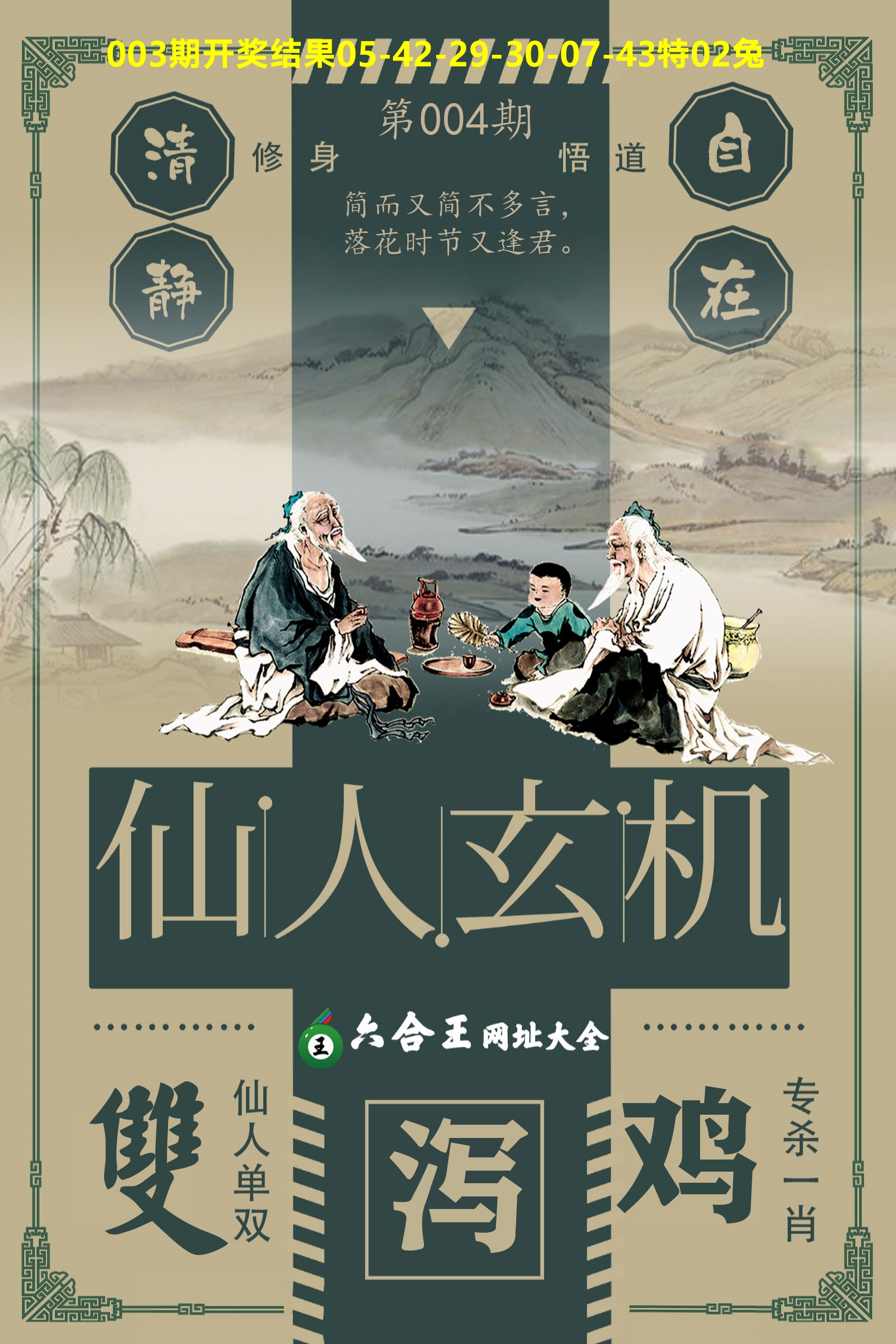 六合王仙人玄机 第4期