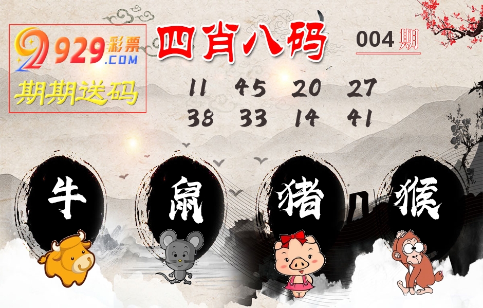 四肖八码期期送 第4期