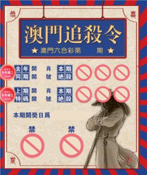 澳门追杀令 第4期