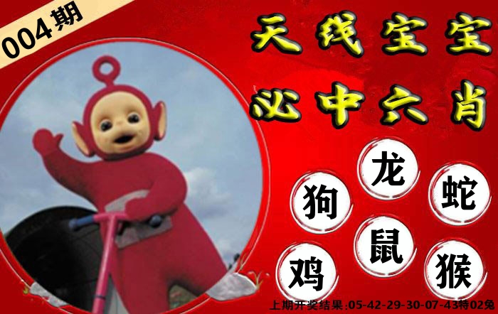 天线宝宝六肖 第4期