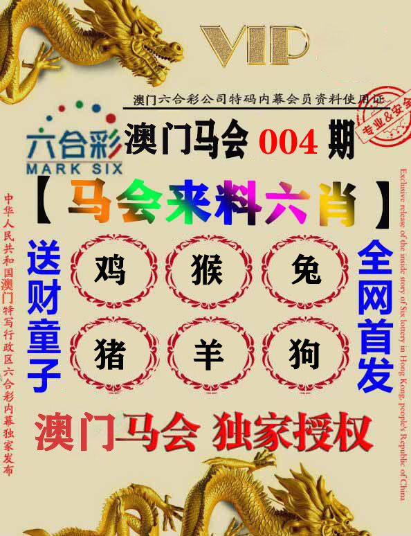 马会来料六肖 第4期