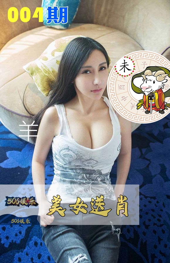 美女送肖 第4期