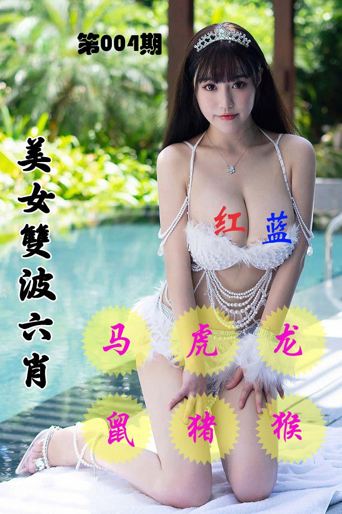 美女双波六肖 第4期
