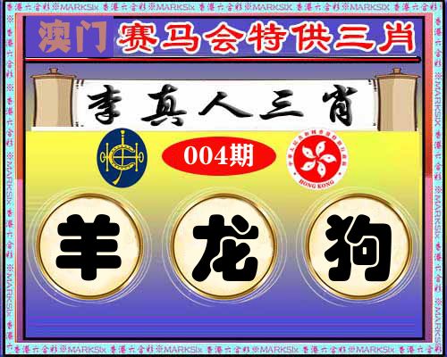 特供三肖 第4期