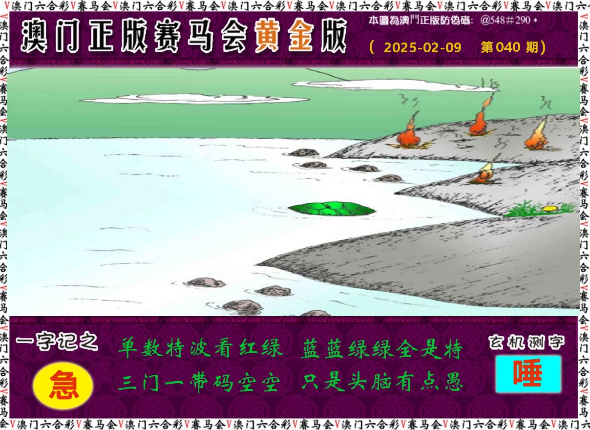 赛马会黄金版 第40期