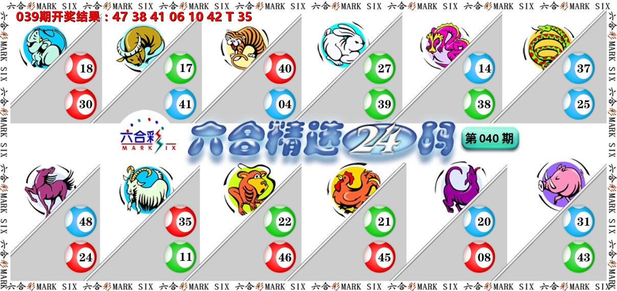 六合精选24码 第40期