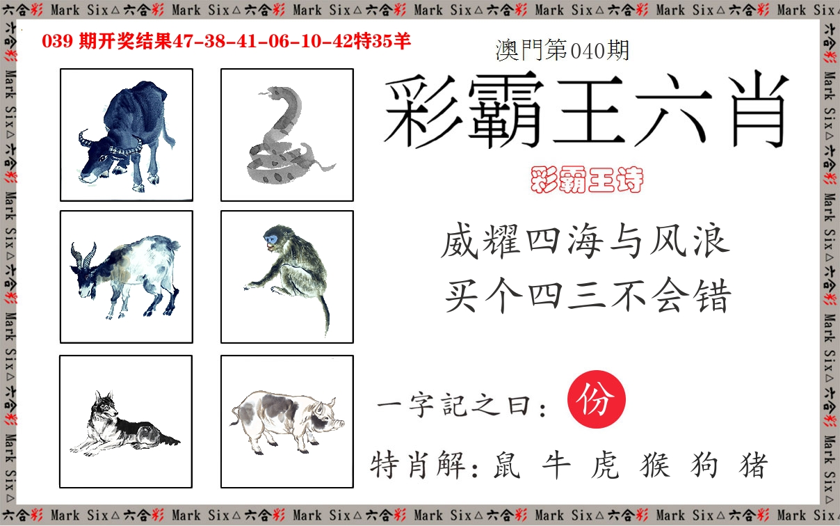 彩霸王六肖 第40期