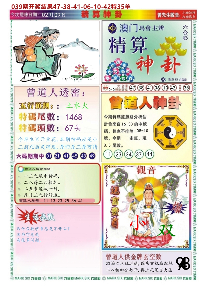 澳门精算神卦 第40期
