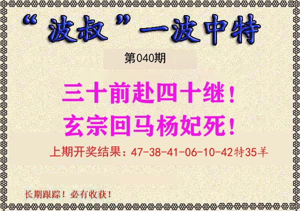 波叔中特 第40期
