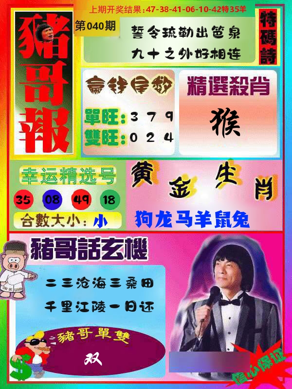 猪哥报 第40期