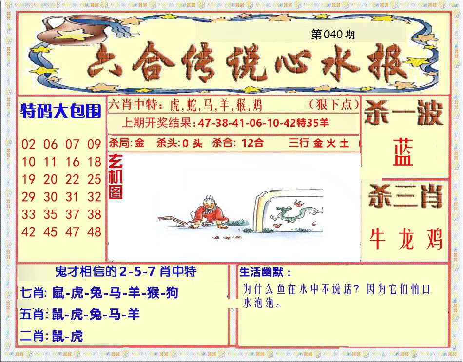 六合传说心水报 第40期