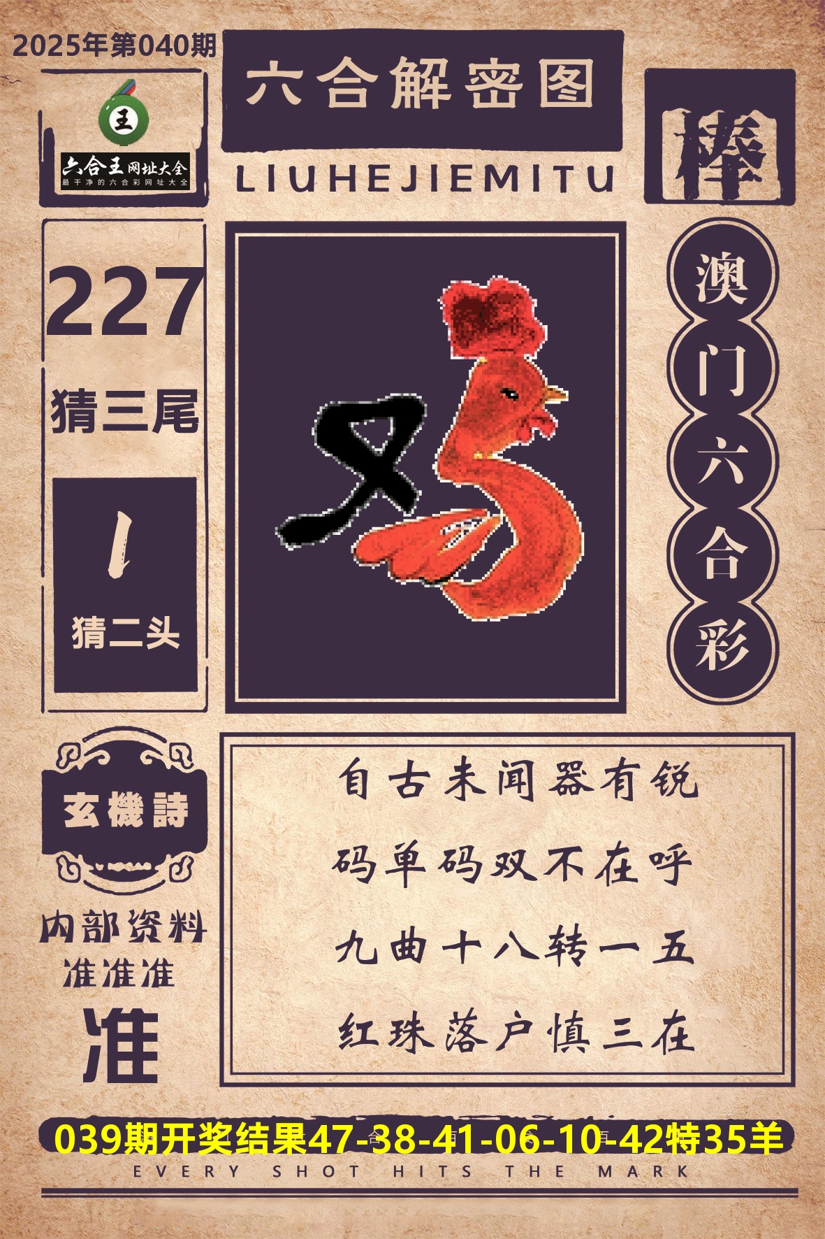 六合王六合解密 第40期